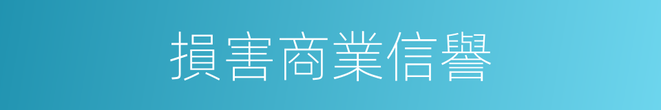 損害商業信譽的同義詞