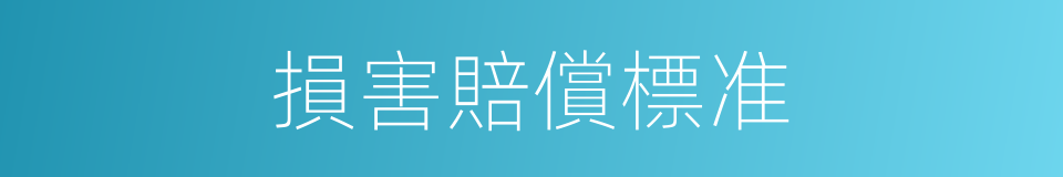 損害賠償標准的同義詞
