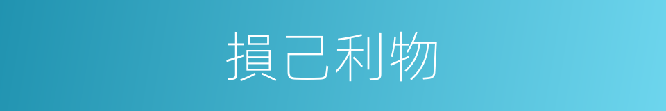 損己利物的意思