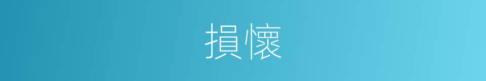 損懷的意思