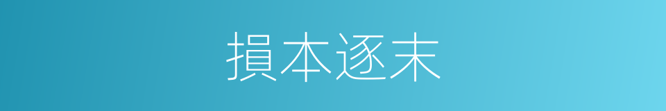 損本逐末的意思