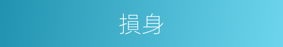 損身的同義詞