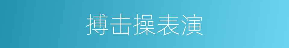 搏击操表演的同义词