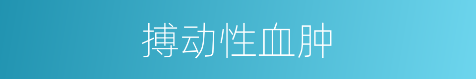 搏动性血肿的同义词