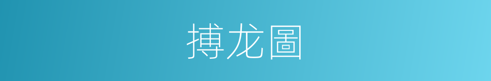 搏龙圖的同義詞