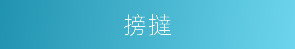 搒撻的意思