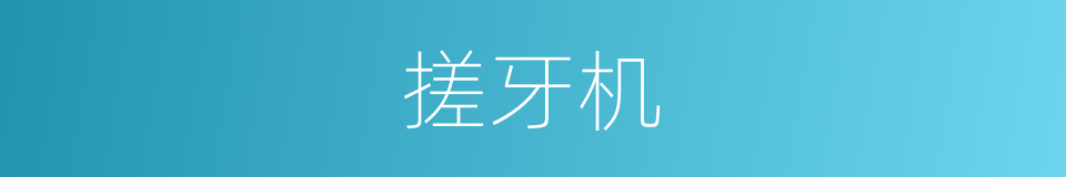 搓牙机的同义词