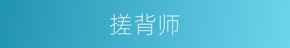 搓背师的同义词