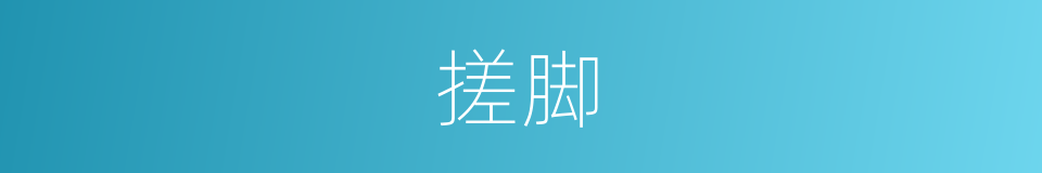 搓脚的同义词