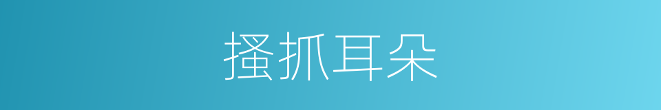 搔抓耳朵的同义词