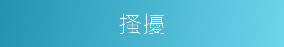 搔擾的意思