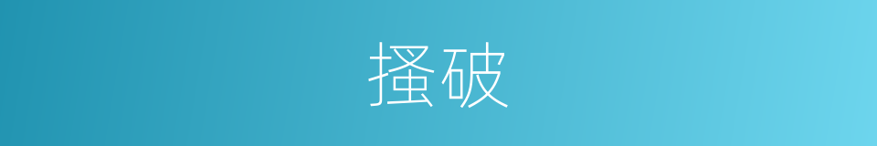 搔破的同义词