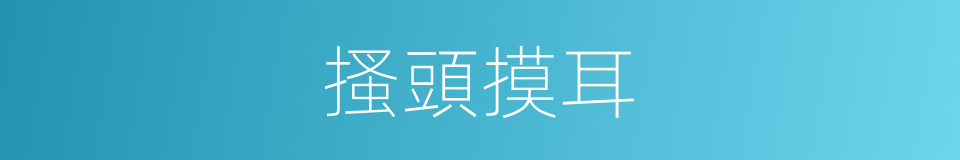 搔頭摸耳的意思
