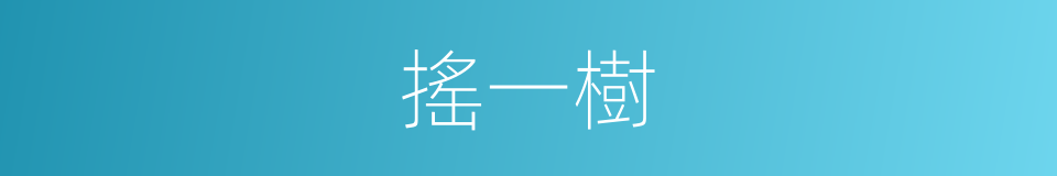 搖一樹的同義詞