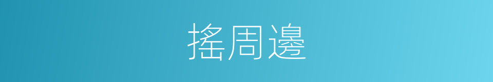搖周邊的同義詞