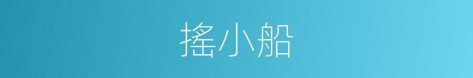 搖小船的同義詞