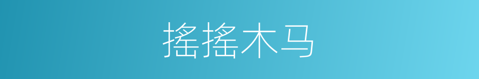 搖搖木马的同義詞