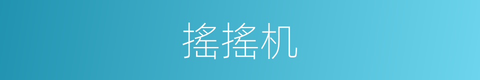 搖搖机的同義詞