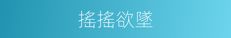 搖搖欲墜的意思