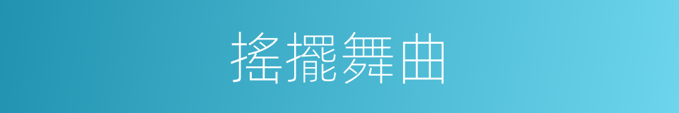 搖擺舞曲的同義詞