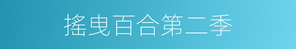 搖曳百合第二季的同義詞