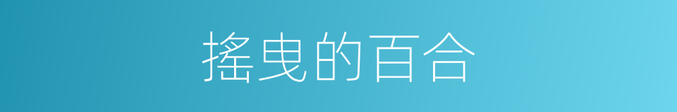 搖曳的百合的意思