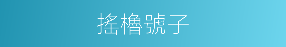 搖櫓號子的同義詞