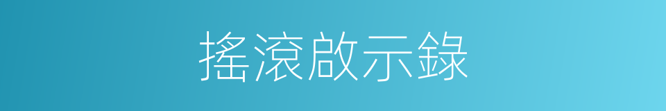 搖滾啟示錄的同義詞