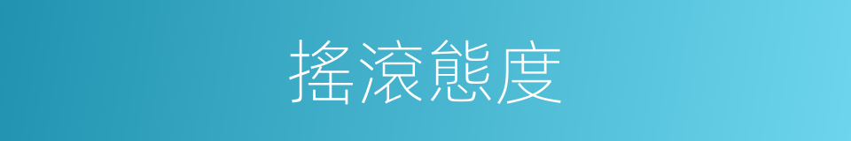 搖滾態度的同義詞