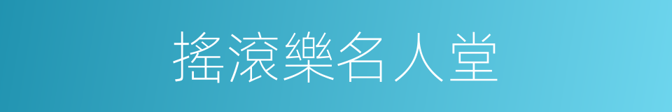 搖滾樂名人堂的同義詞