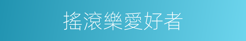 搖滾樂愛好者的同義詞