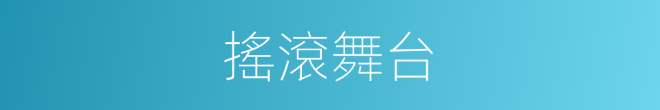 搖滾舞台的同義詞