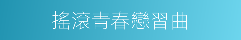 搖滾青春戀習曲的同義詞