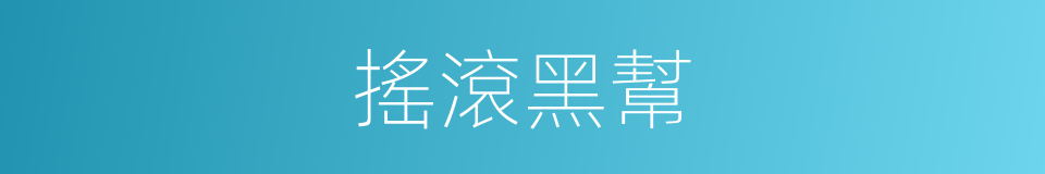 搖滾黑幫的同義詞