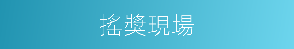 搖獎現場的同義詞