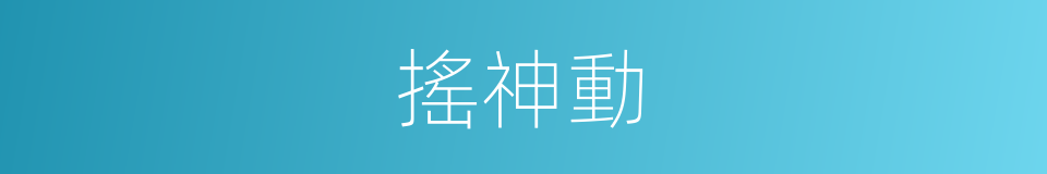 搖神動的同義詞