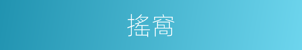 搖窩的同義詞