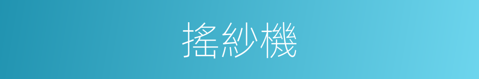 搖紗機的同義詞