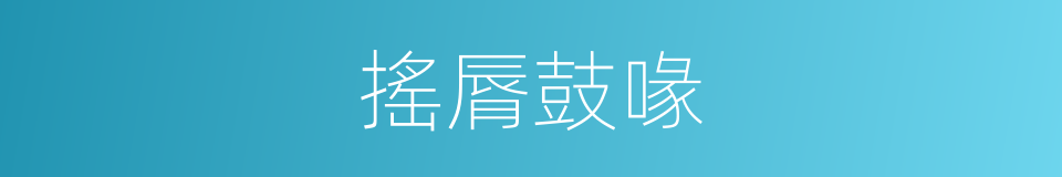 搖脣鼓喙的意思