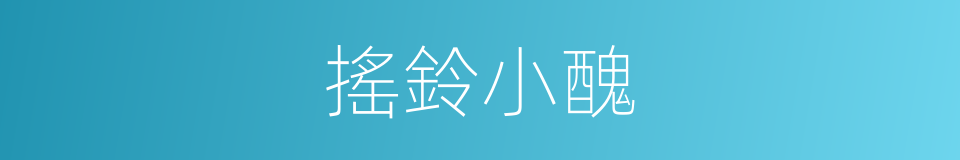 搖鈴小醜的同義詞