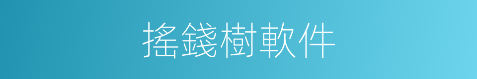 搖錢樹軟件的同義詞
