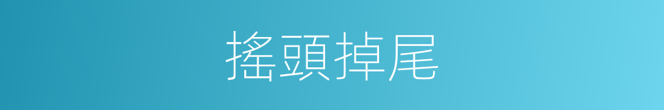 搖頭掉尾的意思