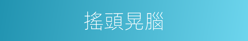 搖頭晃腦的意思