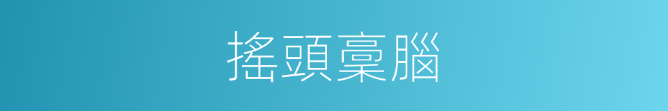 搖頭稾腦的意思