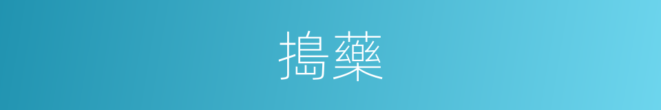 搗藥的意思