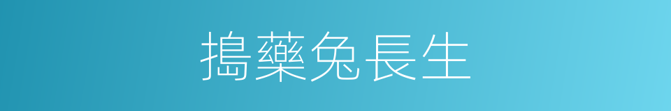 搗藥兔長生的同義詞