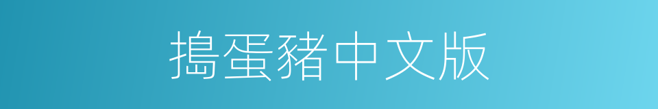 搗蛋豬中文版的同義詞