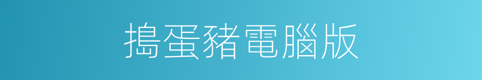 搗蛋豬電腦版的同義詞