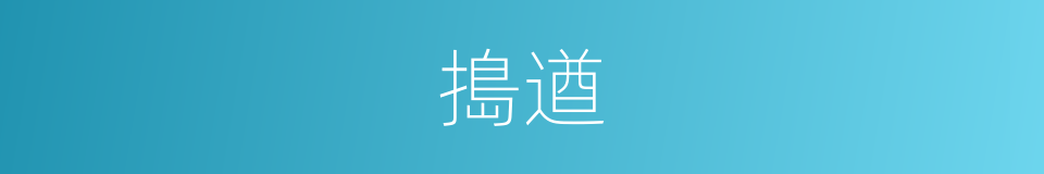 搗遒的意思
