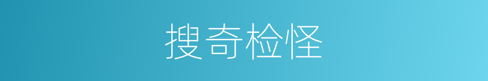 搜奇检怪的意思